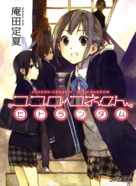 Cover art from the Kokoro Connect light novel showing Iori and Inaba together