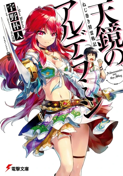 Promotional art for the light novel series featuring Ikta Solork and Princess Chamille