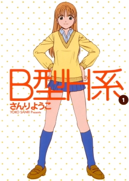 The cover of the first volume of the B Gata H Kei manga series, featuring the main character Yamada in her school uniform.