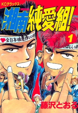Official cover illustration of Shonan Junai Gumi featuring the protagonist duo Ryuji Danma and Eikichi Onizuka as high school delinquents.